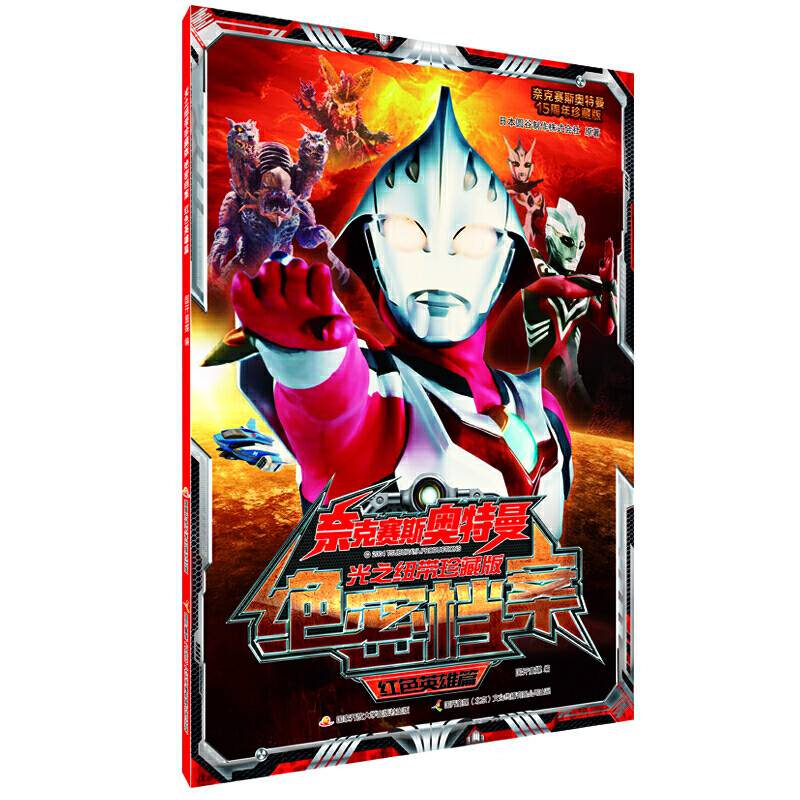 光之纽带珍藏版 绝密档案 红色英雄篇