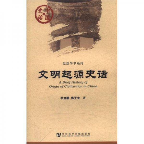 文明起源史话