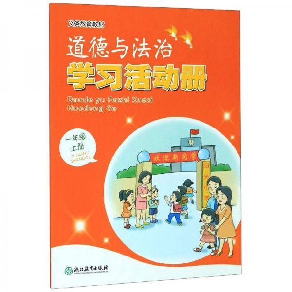 道德与法治学习活动册（一年级上册）/义务教育教材