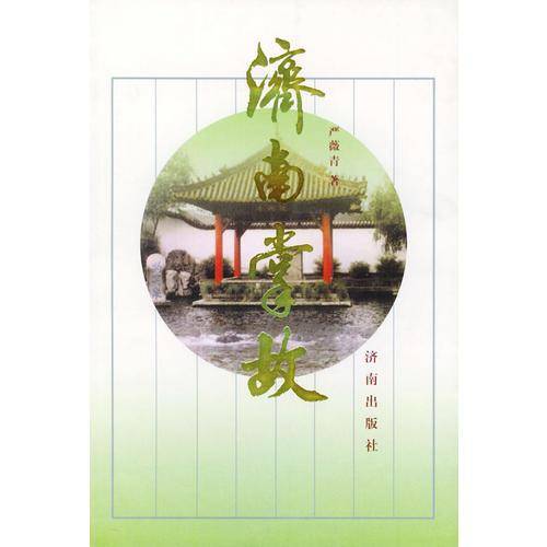 济南掌故
