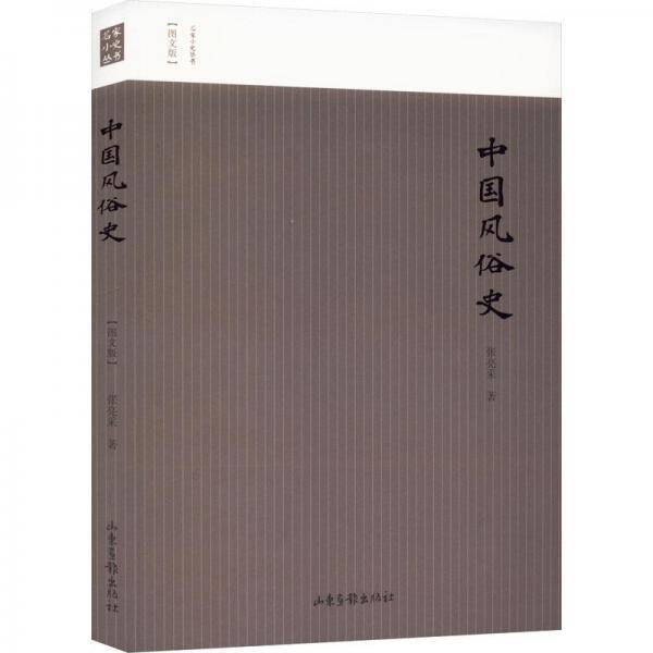 中国风俗史