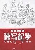 速写起步