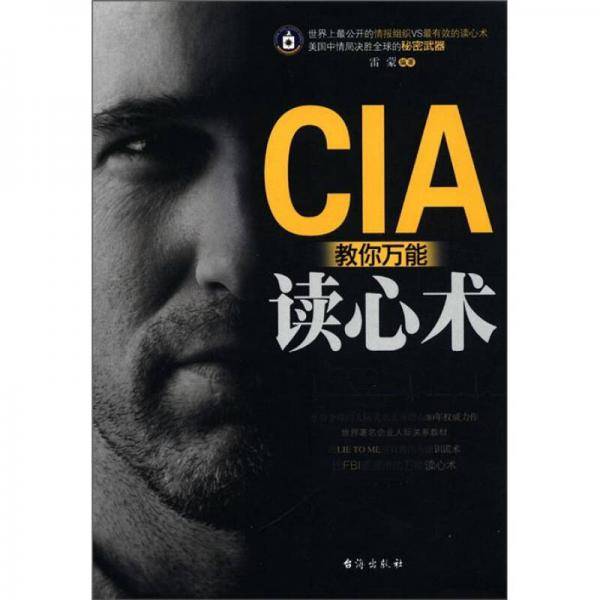 CIA教你万能读心术