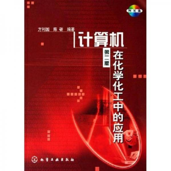 计算机在化学化工中的应用