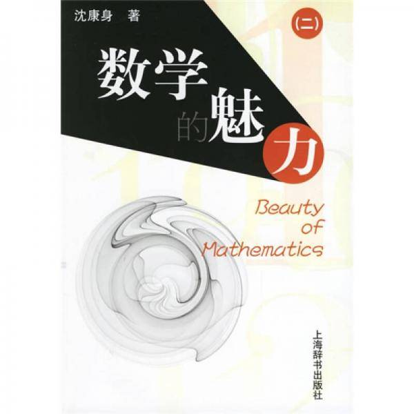 数学的魅力-(二)