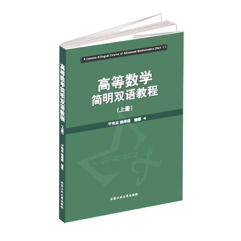 高等数学简明双语教程