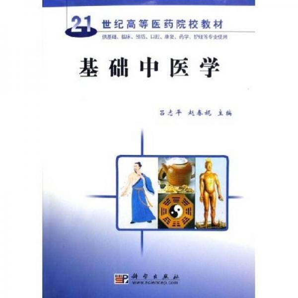 基础中医学