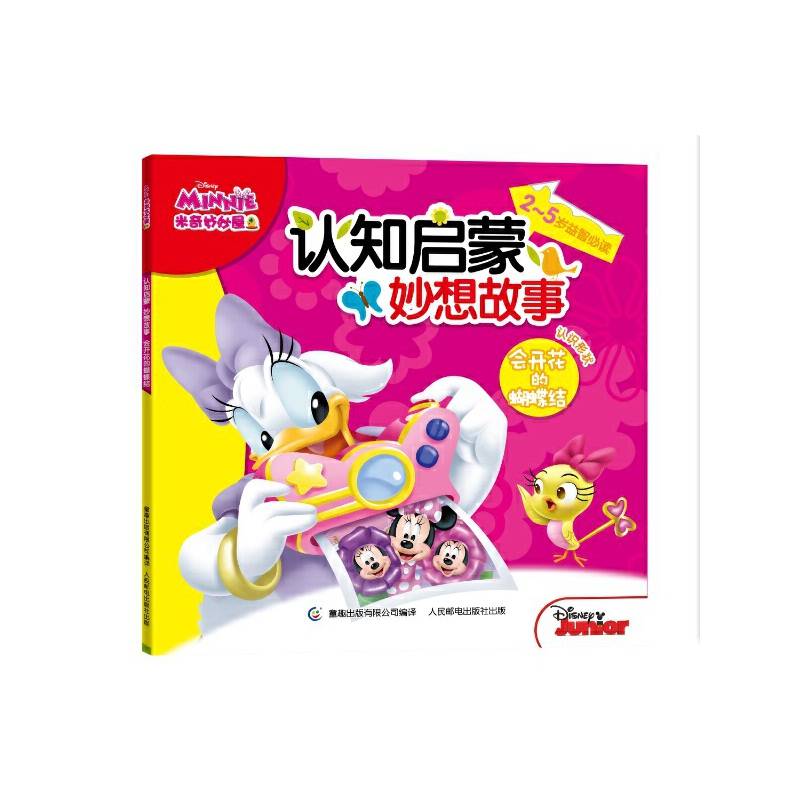 米奇妙妙屋认知启蒙妙想故事-会开花的蝴蝶结