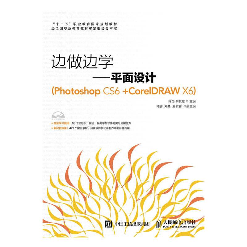 边做边学――平面设计(Photoshop CS6 +CorelDRAW X6)