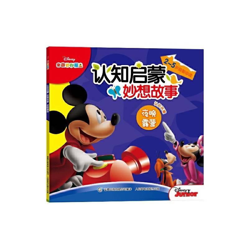 米奇妙妙屋认知启蒙妙想故事―夜晚露营