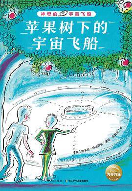 苹果树下的宇宙飞船