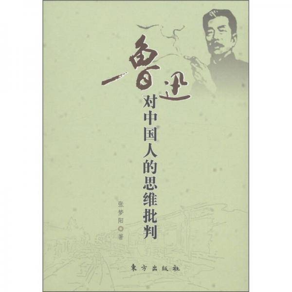 鲁迅对中国人的思维批判