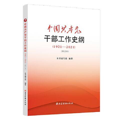 中国共产党干部工作史纲（1921—2021）（修订本）