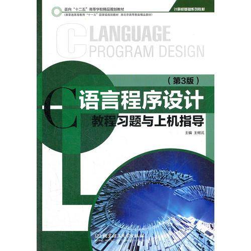 C语言程序设计教程习题与上机指导