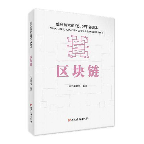 区块链 信息技术前沿知识干部读本