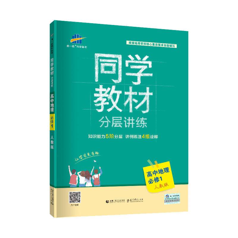 曲一线 高中地理 必修1 人教版 2020版同学教材 五三分层讲练