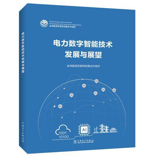 电力数字智能技术发展与展望