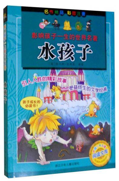影响孩子一生的世界名著：水孩子（彩图注音）