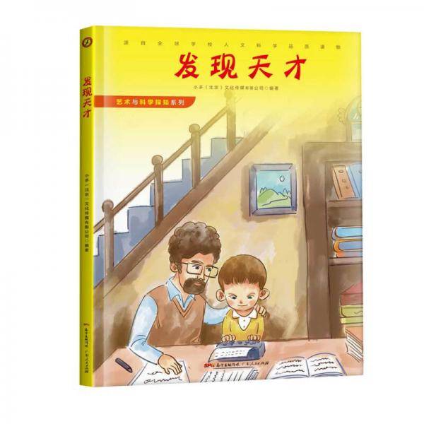 艺术与科学探知系列之：发现天才