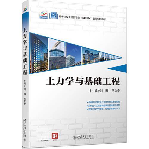 土力学与基础工程