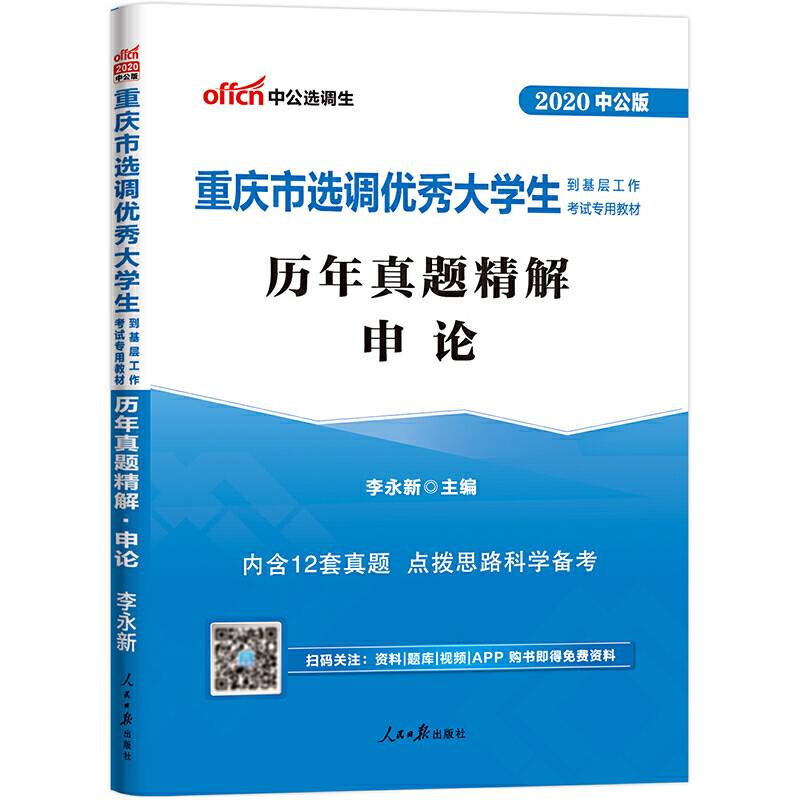 重庆选调生考试用书 中公2020重庆市选调优秀大学生到基层工作考试专用教材历年真题精解申论