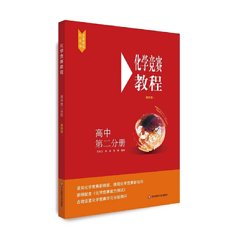 化学竞赛教程(第四版)―高中第二分册
