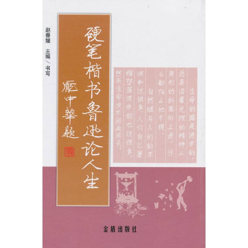 硬笔楷书鲁迅论人生