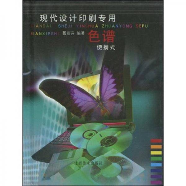 现代设计印刷专用色谱