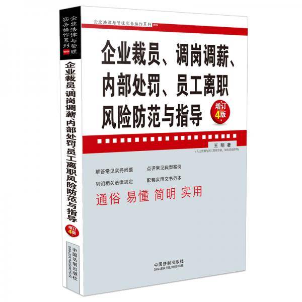 企业裁员、调岗调薪、内部处罚、员工离职风险防范与指导（增订4版）（企业法律与管理实务操作系列）