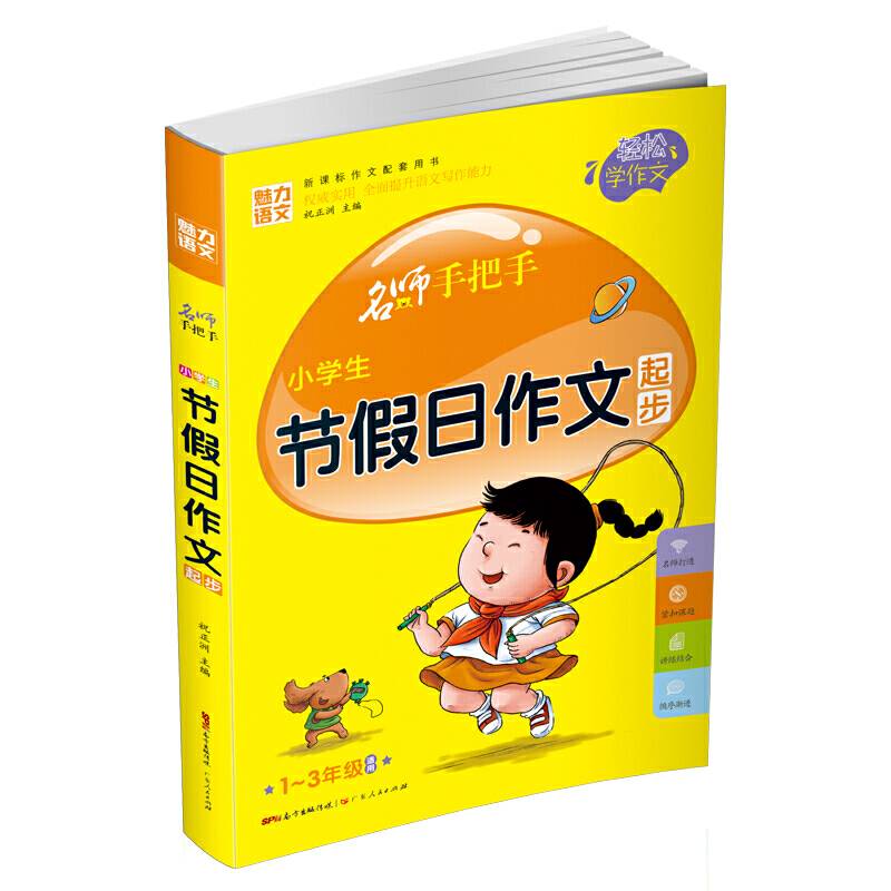 名师手把手：小学生节假日作文起步（一至三年级适用 新课标作文配套用书）