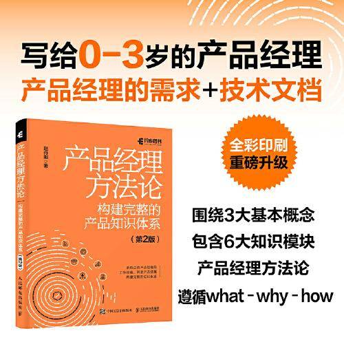 产品经理方法论——构建完整的产品知识体系（第2版）