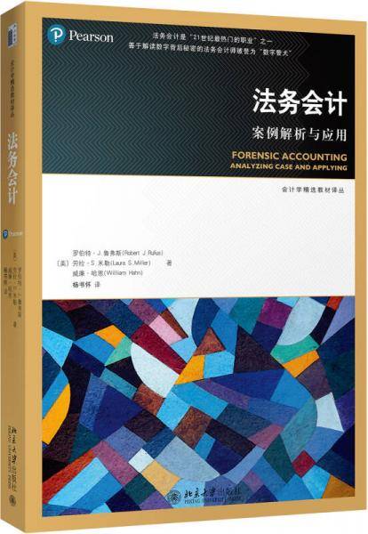 法务会计：案例解析与应用