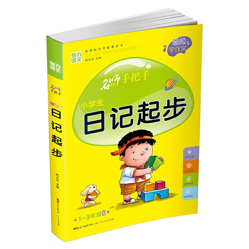 小学生 日记起步