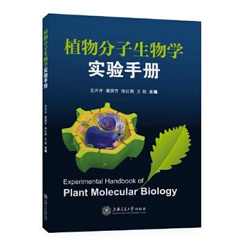 植物分子生物学实验手册
