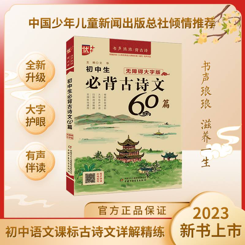 书声琅琅背古诗系列 初中生必背古诗文60篇：无障碍大字版