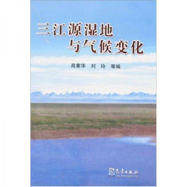 三江源湿地与气候变化