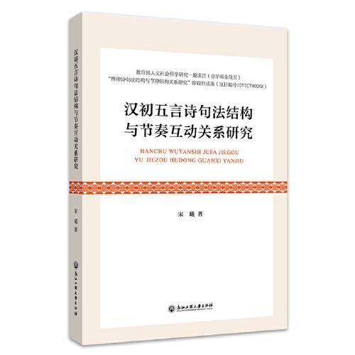 汉初五言诗句法结构与节奏互动关系研究