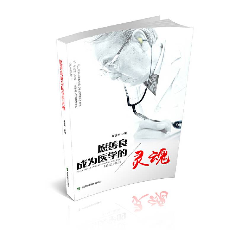 愿善良成为医学的灵魂