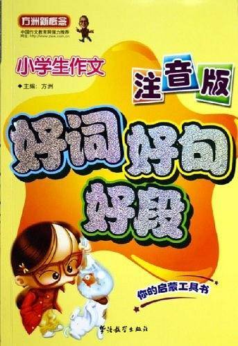 小学生作文好词好句好段