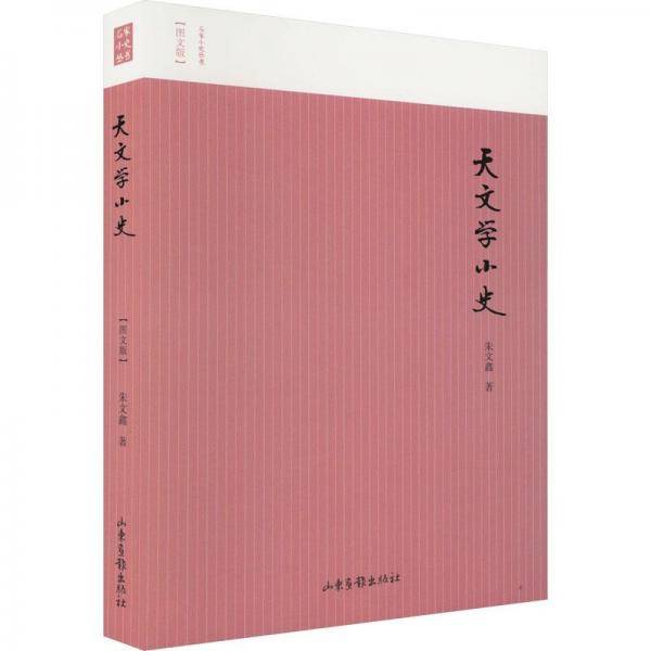 天文学小史