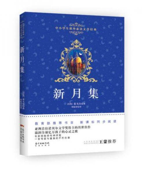 新月集/中小学生课外必读文学经典