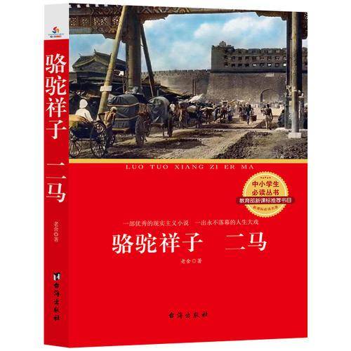 骆驼祥子 ; 二马