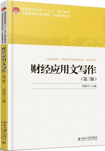 财经应用文写作（第三版）