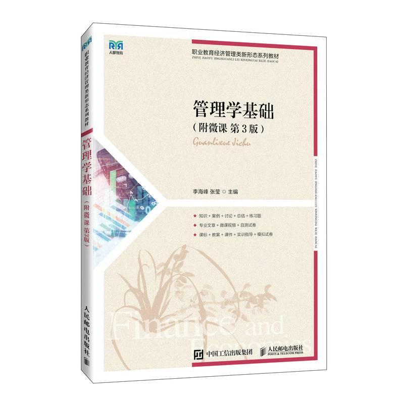 管理学基础（附微课第3版）