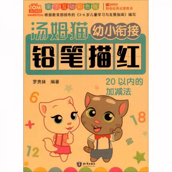 汤姆猫幼小衔接铅笔描红20以内的加减法亲子互动彩色版