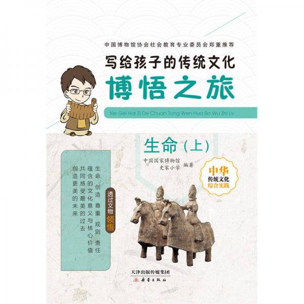 写给孩子的传统文化:博悟之旅