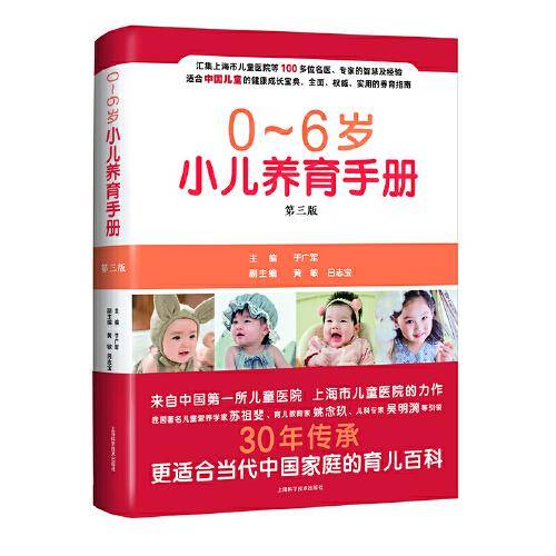 0-6岁小儿养育手册（第三版）
