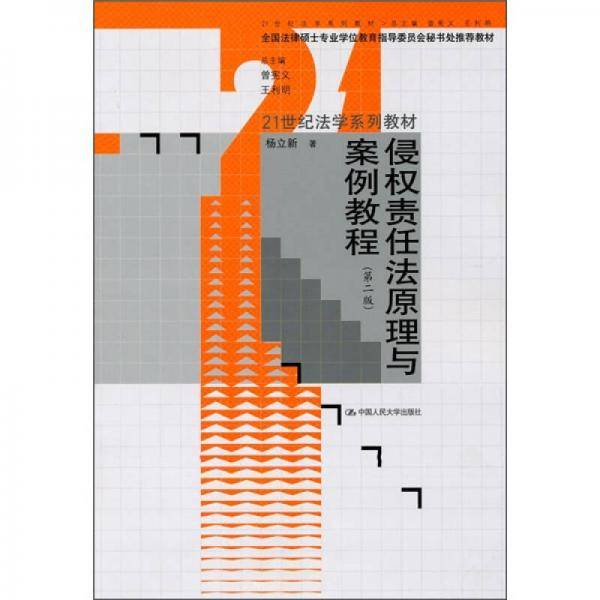 侵权责任法原理与案例教程