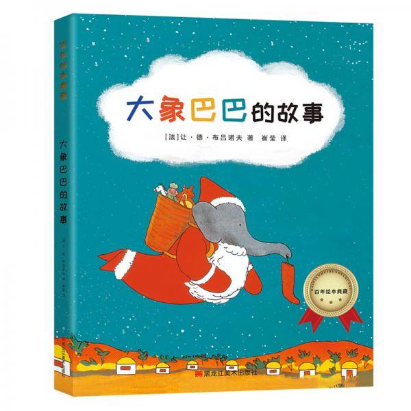 大象巴巴的故事