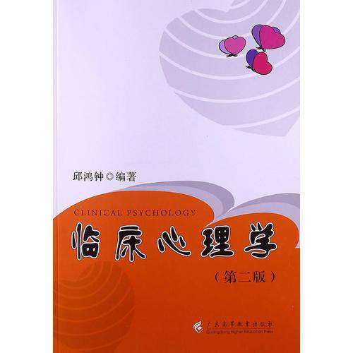 临床心理学